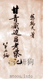 甘青藏边区考察记  第2编   1947  PDF电子版封面    马鹤天著；中国边疆学会编辑 