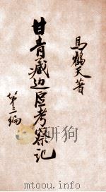甘青藏边区考察记 第3编 1947 PDF电子版封面 马鹤天著;中国边疆学会编辑
