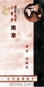 都市地理小丛书 南京 1939 PDF电子版封面 倪锡英著
