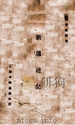 新世纪丛书  新疆游记（ PDF版）