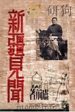 新疆见闻 1947 PDF电子版封面 卢前著