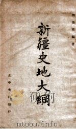 新疆史地大纲   1947  PDF电子版封面    洪涤尘编撰 