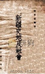 新疆史地及社会（民国36.02 PDF版）