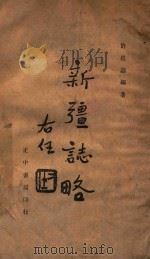 新疆志略（1945 PDF版）