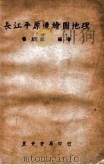 长江平原速绘图地理 1948 PDF电子版封面 杨克毅编著