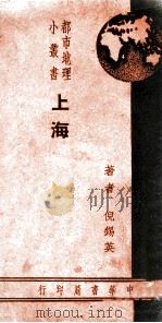 上海 1938 PDF电子版封面 倪锡英著