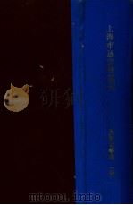 上海市通志馆期刊  1（ PDF版）
