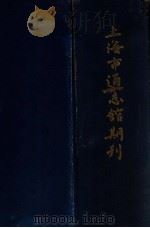 上海市通志馆期刊 1933 PDF电子版封面 上海市通志馆编