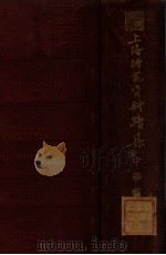 上海研究资料续集 1939 PDF电子版封面 上海通社编辑