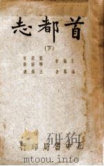 首都志 下 1947 PDF电子版封面 叶楚伧等编