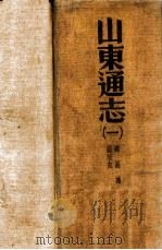 山东通志 200卷 卷首1卷 附录1卷 1 1934 PDF电子版封面 (清)杨士骧等修;(清)孙葆田等纂