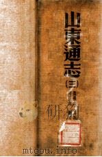 山东通志 200卷 卷首1卷 附录1卷 3 1934 PDF电子版封面 (清)杨士骧等修;(清)孙葆田等纂