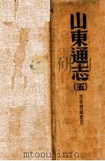 山东通志  200卷  卷首1卷  附录1卷  5   1934  PDF电子版封面    （清）杨士骧等修；（清）孙葆田等纂 