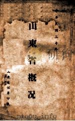 山东省概况 1941 PDF电子版封面 (伪)山东公署编