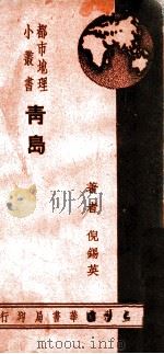 都市地理小丛书  青岛（ PDF版）