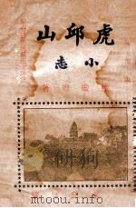 虎丘山小志 1933 PDF电子版封面 陆璇卿著