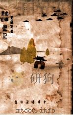 曲阜泰山游记（民国20.06 PDF版）