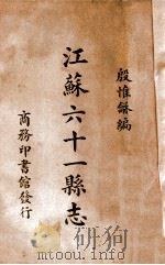 江苏六十一县志（ PDF版）