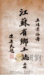 江苏省乡土志 上 1938 PDF电子版封面 王培棠著