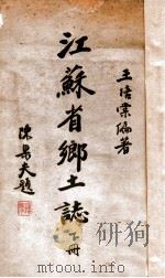 江苏省乡土志 下 1938 PDF电子版封面 王培棠著