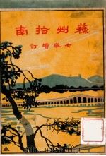 苏州指南 1931 PDF电子版封面 朱揖文编;范烟桥重修