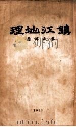 镇江地理 1933 PDF电子版封面 李长傅著