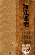 浙江通志 280卷 卷首3卷 1 1934 PDF电子版封面 (清)李卫等修;(清)傅王露等纂