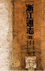 浙江通志 280卷 卷首3卷 4 1934 PDF电子版封面 (清)李卫等修;(清)傅王露等纂