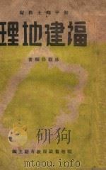 福建地理（1941 PDF版）