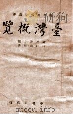 台湾概览 1946 PDF电子版封面 陈台山编著