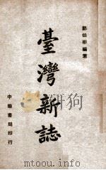 台湾新志 1947 PDF电子版封面 郑伯彬编著
