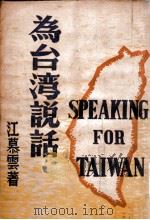 为台湾说话 再版本 1948 PDF电子版封面 江慕云著