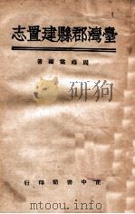 台湾郡县建置志 1945 PDF电子版封面 周荫棠编著