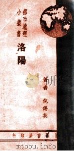 都市地理小丛书 洛阳 1939 PDF电子版封面 倪锡英著