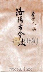 洛阳古今谈 1936 PDF电子版封面 李健人著