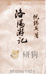 洛阳游记 1935 PDF电子版封面 倪锡英著
