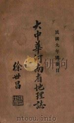 大中华河南省地理志   1920  PDF电子版封面    林传甲纂 