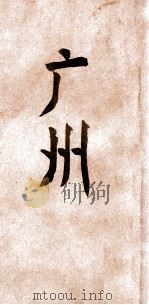 广州 1936 PDF电子版封面 倪锡英编