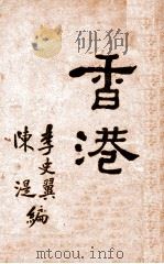 香港—“东方的马尔太”（民国19.02 PDF版）