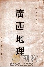 广西地理（民国35.11 PDF版）