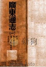 广东通志  1（ PDF版）