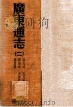 广东通志  2（ PDF版）