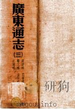 广东通志  3（ PDF版）
