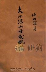 大小凉山开发概论 1947 PDF电子版封面 任映沧著