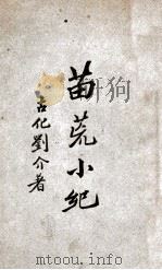 苗荒小纪 民国17.08 PDF电子版封面 刘介著