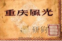 重庆风光 1957 PDF电子版封面 林如斯等撰;林平译