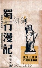 蜀行漫记 1946 PDF电子版封面 冯石竹著