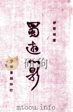 蜀游心影   1939  PDF电子版封面    舒新城著 