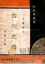 四川之行 1939 PDF电子版封面 葛绥成著