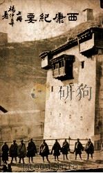西康纪要 上册（ PDF版）